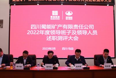 蜀能矿产公司召开2022年度领导班子及领导人员述职测评大会