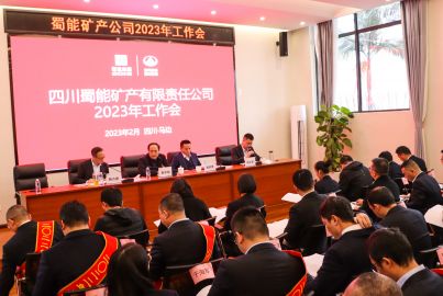 蜀能矿产召开2023年工作会