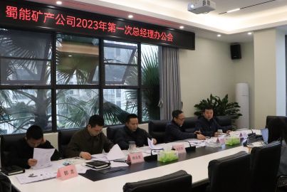 蜀能矿产召开2023年第一次总办会