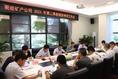 蜀能矿产公司召开2023年第二季度绩效考评工作会