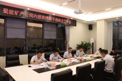 蜀能矿产召开2023年度部分中层职位竞聘面试答辩会