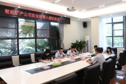 蜀能矿产公司开展职业经理人履职谈话