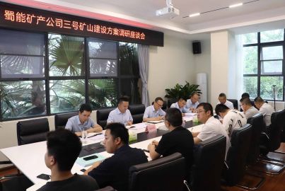 蜀能矿产公司召开三号矿山建设方案调研座谈会