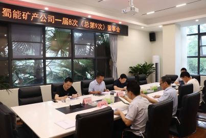蜀能矿产召开第一届董事会第八次（总第9次）会议