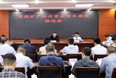 马边举行蜀能矿产公司重点项目建设推进会
