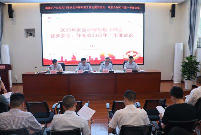 蜀能矿产公司召开2023年安全环保年度工作会暨安委会、环委会2023年一季度工作会议