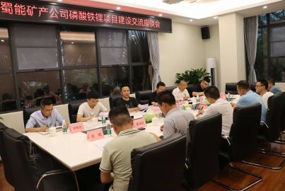 蜀能矿产公司召开磷酸铁锂项目建设交流座谈会