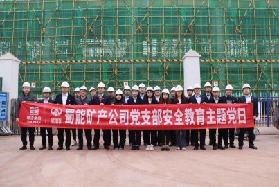 蜀能矿产公司开展安全教育主题党日活动