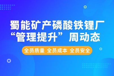蜀能矿产磷酸铁锂厂“管理提升”周动态（6.24—6.28）