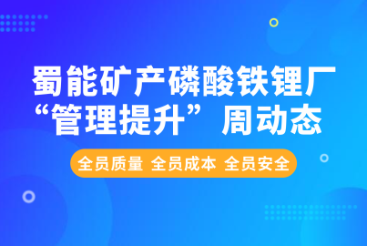 蜀能矿产磷酸铁锂厂“管理提升”周动态（11.11—11.15）