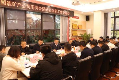 蜀能矿召开周例会暨研发创新工作专题会