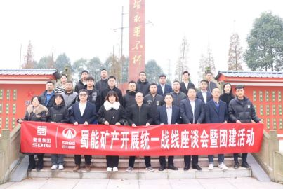 蜀能矿产开展统一战线工作座谈会暨团建活动