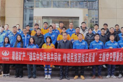 蜀能矿产开展“铸牢中华民族共同体 传递民族团结正能量”主题党日暨廉洁教育活动