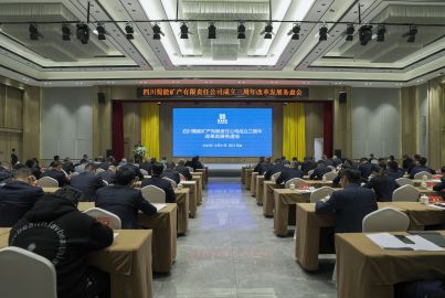 三年打基础 整装再出发——蜀能矿产召开公司成立三周年改革发展务虚会