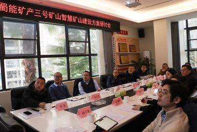 蜀能矿产召开三号矿山智慧矿山建设方案研讨会