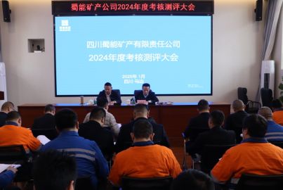 蜀能矿产召开2024年度考核测评大会