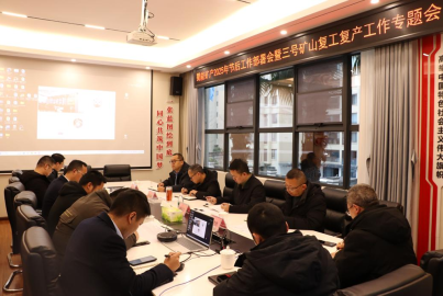 蜀能矿产召开2025年节后工作部署会暨三号矿山复工复产工作专题会