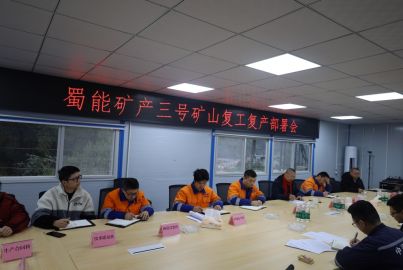 蜀能矿产三号矿山召开复工复产部署会