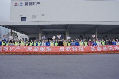 蜀能矿产开展“灵蛇献瑞，启航新程”2025年新春活动