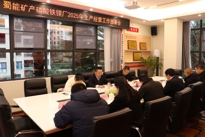 蜀能矿产召开磷酸铁锂厂2025年生产经营工作部署会