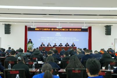 蜀能矿产召开一届六次职工大会暨工会一届三次会员大会