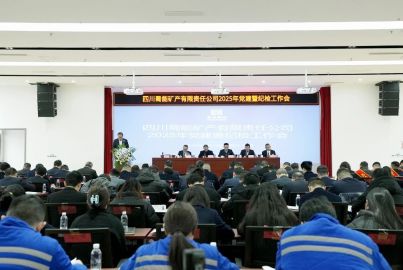 蜀能矿产召开2025年党建暨纪检工作会