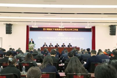 蜀能矿产召开2025年工作会