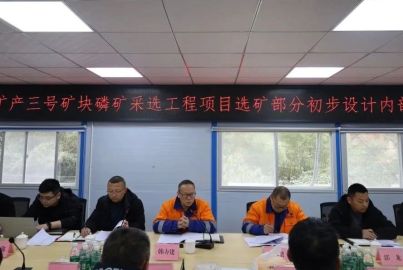 蜀能矿产三号矿山召开选矿部分初步设计内部评审会