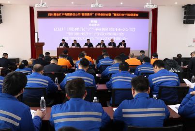 蜀能矿产召开管理提升”行动表彰会暨“颗粒归仓”行动部署会