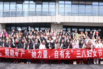 蜀能矿产开展“她力量，自有光”三八妇女节活动