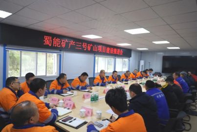 蜀能矿产召开三号矿山项目建设推进会