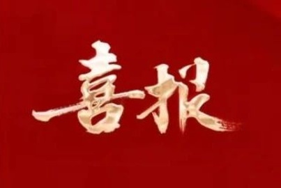 喜报！蜀能矿产获评“2024年全国磷化工行业优秀生产商”