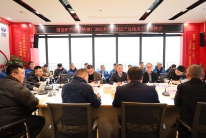 蜀能矿产召开磷酸铁锂厂新产品研发试产总结及工作安排会