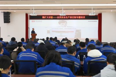 蜀矿大讲堂——“全员安全生产责任制”专题培训