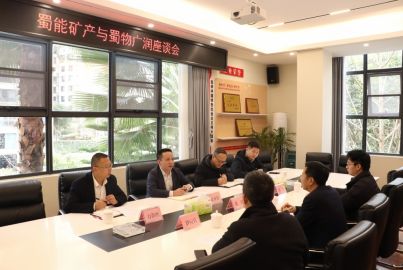 蜀能矿产与蜀物广润举行工作交流座谈会
