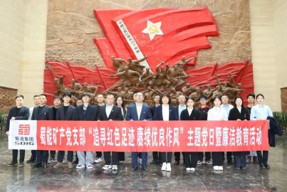 蜀能矿产开展“追寻红色足迹 赓续优良作风”主题党日暨廉洁教育活动