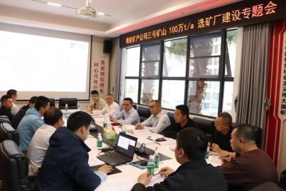 蜀能矿产召开三号矿山100万t/a选矿厂建设专题会