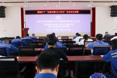蜀能矿产举办“技能较量，实力担当”技能竞赛暨安全知识竞赛活动