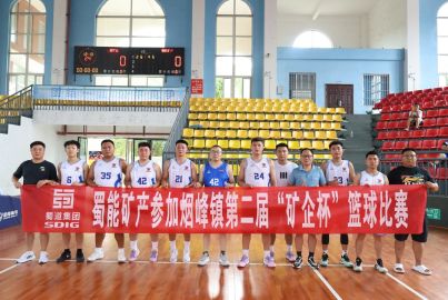 蜀能矿产参加烟峰镇第二届“矿企杯”篮球比赛
