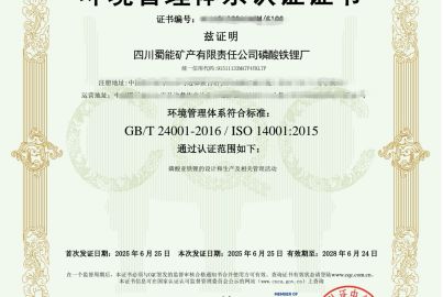 蜀能矿产磷酸铁锂厂成功通过ISO14001环境管理体系认证