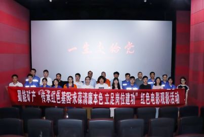 蜀能矿产开展“传承红色基因 永葆清廉本色 立足岗位建功”红色电影观影活动