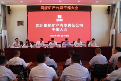 蜀能矿产公司召开干部大会