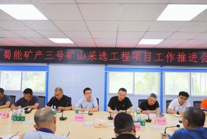 蜀道矿业集团赴蜀能矿产开展调研检查