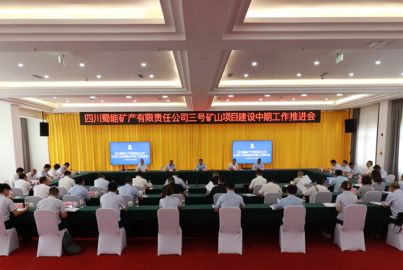 蜀能矿产召开三号矿山项目建设中期工作推进会