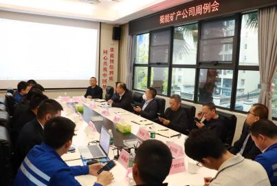 凝心聚力冲刺十四五收官 奋发进取谋划十五五新蓝图&mdash;&mdash;蜀能矿产召开周例会学习宣传贯彻党的二十届四中全会精神