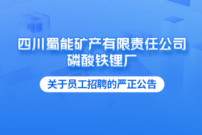四川蜀能矿产有限责任公司磷酸铁锂厂关于员工招聘的严正公告