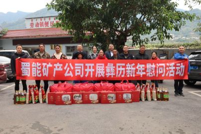 蜀能矿产开展彝历新年慰问活动