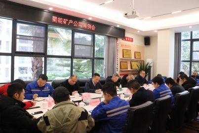 蜀能矿产召开周例会 &mdash;&mdash;传达学习张胜、卢军调研公司有关精神 聚力&ldquo;十五五&rdquo;高质量发展开好局起好步