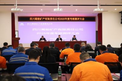 蜀能矿产召开2025年度考核测评大会