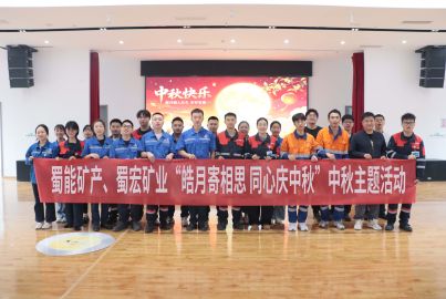 蜀能矿产、蜀宏矿业开展&ldquo;皓月寄相思 同心庆中秋&rdquo;中秋节主题活动